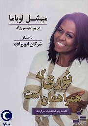 دانلود کتاب صوتی نوری که همراهمان است