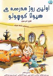 دانلود کتاب صوتی اولین روز مدرسه هیولا کوچولو