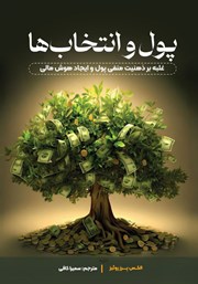 دانلود کتاب پول و انتخاب‌ها
