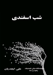 دانلود کتاب صوتی شب اسفندی