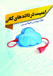 دانلود کتاب امنیت در داده‌های کلان (Big Data)