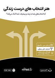 دانلود کتاب صوتی هنر انتخاب‌های درست زندگی