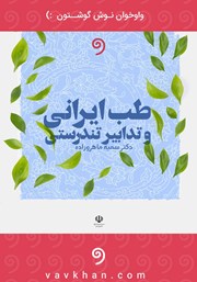 دانلود کتاب صوتی طب ایرانی و تدابیر تندرستی