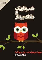 عکس جلد کتاب شب تاریک و دانای بیدار