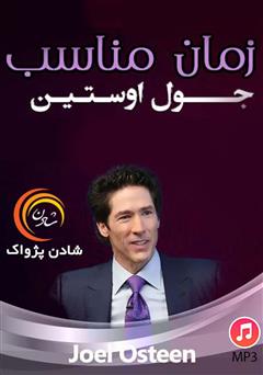 دانلود زمان مناسب