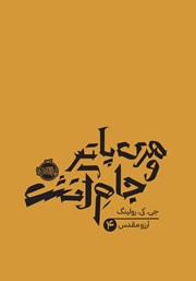 دانلود کتاب هری پاتر و جام آتش