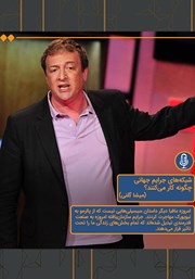 دانلود شبکه‌های جرائم جهانی چگونه کار می‌کنند؟