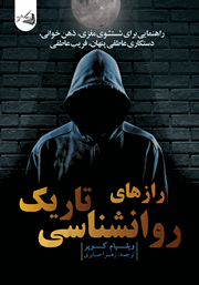 دانلود کتاب رازهای روانشناسی تاریک