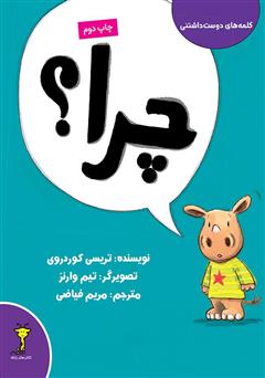 معرفی و دانلود کتاب چرا؟