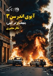 معرفی و دانلود کتاب نجات در آتش