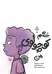 دانلود کتاب خشم کوچولوی من