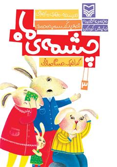 معرفی و دانلود کتاب صوتی چشمه‌ی ماه