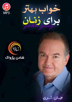 دانلود خواب بهتر برای زنان