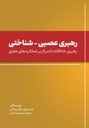 دانلود کتاب رهبری عصبی - شناختی