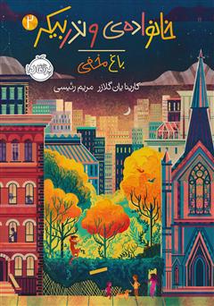 معرفی و دانلود کتاب خانواده‌ی وندربیکر 2: باغ مخفی