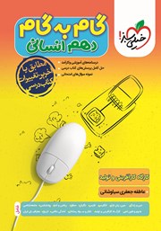 دانلود کتاب گام به گام دهم انسانی - کارگاه کارآفرینی و تولید