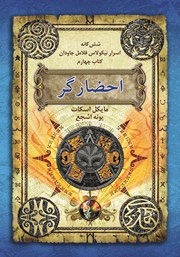 دانلود کتاب اسرار نیکولاس فلامل جاودان 4: احضارگر