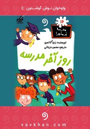 دانلود کتاب صوتی روز آخر مدرسه: مدرسه پرماجرا 16