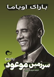 دانلود کتاب سرزمین موعود - جلد دوم