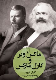 دانلود کتاب ماکس وبر و کارل مارکس