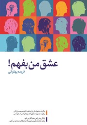 دانلود کتاب عشق من بفهم!