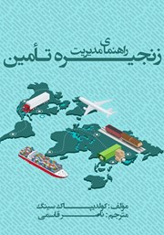 دانلود کتاب راهنمای مدیریت زنجیره تامین