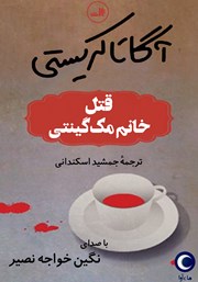 دانلود کتاب صوتی قتل خانم مک گینتی