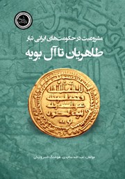 معرفی و دانلود کتاب مشروعیت در حکومت‌های ایرانی تبار طاهریان تا آل بویه