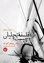 دانلود کتاب فلسفه تحلیلی چیست؟