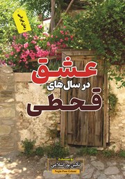 دانلود کتاب عشق در سال‌های قحطی