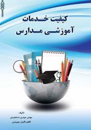 دانلود کتاب کیفیت خدمات آموزشی مدارس