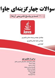 دانلود کتاب سوالات چهار‌ گزینه‌ای جاوا ( 1100 تست و پاسخ تشریحی آن‌ها)