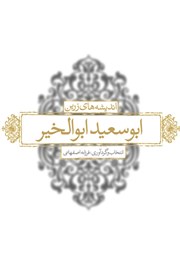 دانلود کتاب اندیشه‌های زرین ابوسعید ابوالخیر