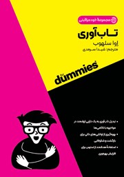 دانلود کتاب تاب آوری