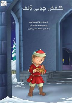 معرفی و دانلود کتاب صوتی کفش چوبی ولف