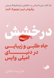 دانلود کتاب درخشش، جاه‌ طلبی و زیبایی در دنیای امیلی وایس