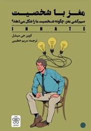 دانلود کتاب مغز با شخصیت