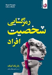 دانلود کتاب رمزگشایی شخصیت افراد
