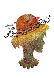 دانلود کتاب من و اتاق‌های زیر شیروانی