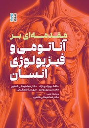 دانلود کتاب مقدمه‌ای بر آناتومی و فیزیولوژی انسان