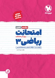 دانلود کتاب امتحانت ریاضی 3 دوازدهم - رشته تجربی
