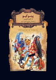 معرفی و دانلود کتاب پینوکیو