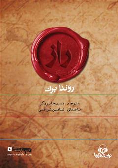 دانلود کتاب صوتی راز