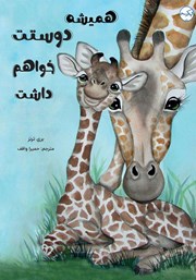 معرفی و دانلود کتاب همیشه دوستت خواهم داشت