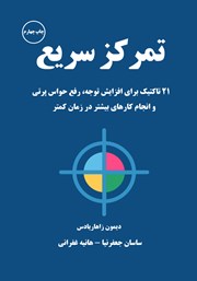 دانلود کتاب صوتی تمرکز سریع