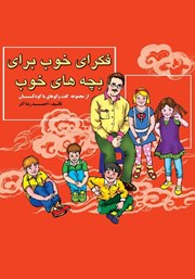 دانلود کتاب فکرهای خوب برای بچه‌های خوب