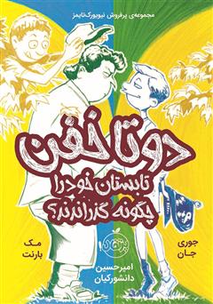 معرفی و دانلود کتاب دو تا خفن تابستان خود را چگونه گذراندند؟
