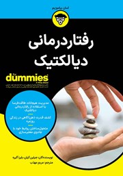 معرفی و دانلود کتاب رفتاردرمانی دیالکتیک