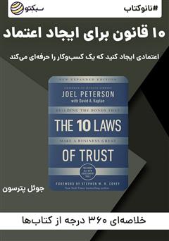 دانلود نانوکتاب 10 قانون برای ایجاد اعتماد