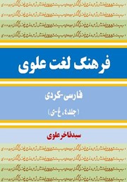 دانلود کتاب فرهنگ لغت علوی فارسی - کردی (جلد 4، غ - ی)